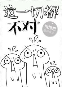 （穿書）這一切都不對