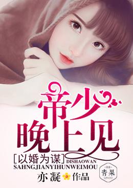 以婚為謀：帝少，晚上見