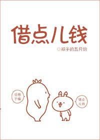 借點兒錢