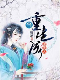 當重生成仇人
