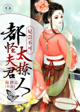妃嘗不可：都怪夫君太撩人