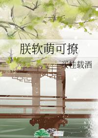 朕軟萌可撩