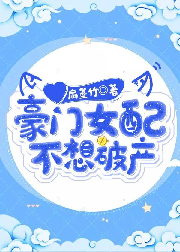 豪門女配不想破産