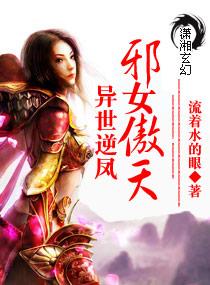 異世逆鳳：邪女傲天