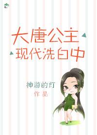 大唐公主現代洗白中
