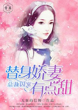 總裁囚寵：替身嬌妻有點甜