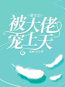 重生後被大佬寵上天