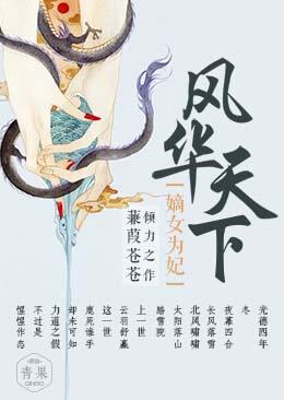 風華天下：嫡女為妃