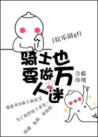 騎士也要做萬人迷gl（娛樂圈）