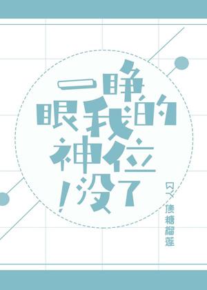 一睜眼我的神位沒了[星際]