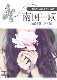 南國一顧