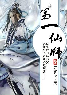第一仙師