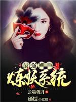 最強煉妖系統