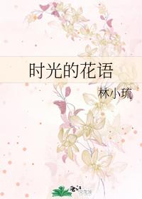 時光的花語