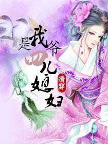 我是四爺兒媳婦