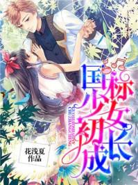 國标少女初長成