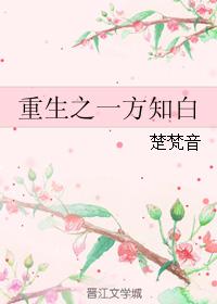 重生之一方知白