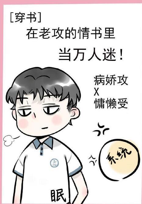 在老攻的情書裏當萬人迷［穿書］