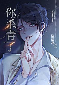 你殺青了