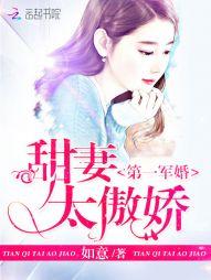 第一名門：甜妻太傲嬌