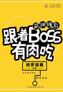 萌神纏身：跟着BOSS有肉吃