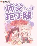 師父，抱小腿