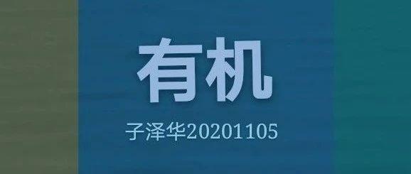 有機