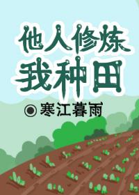 他人修煉我種田