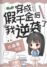 穿成假千金後我逆襲了