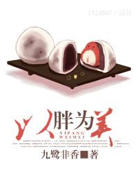 以胖為美