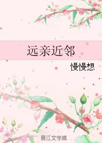 遠親近鄰
