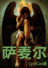 薩麥爾