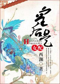 皇後是女配