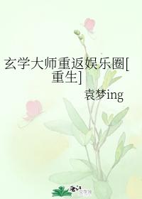 玄學大師重返娛樂圈[重生]