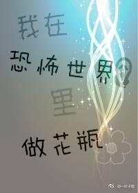 我在恐怖世界裏做花瓶[快穿]