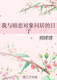 我與暗戀對象同居的日子