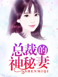 總裁的神秘妻
