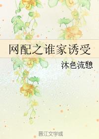 網配之誰家誘受