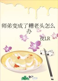 師弟變成了糟老頭怎麽辦