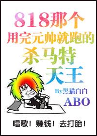 那個渣完元帥就跑的殺馬特天王