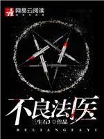 不良法醫