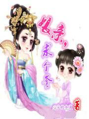 娘親，求個爹！
