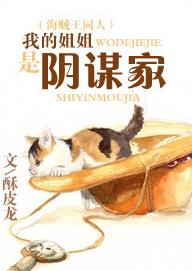 [OP]我的姐姐是陰謀家