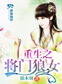 重生之将門狼女