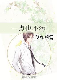 一點也不污