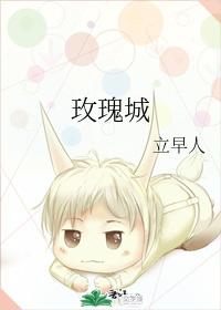 玫瑰城