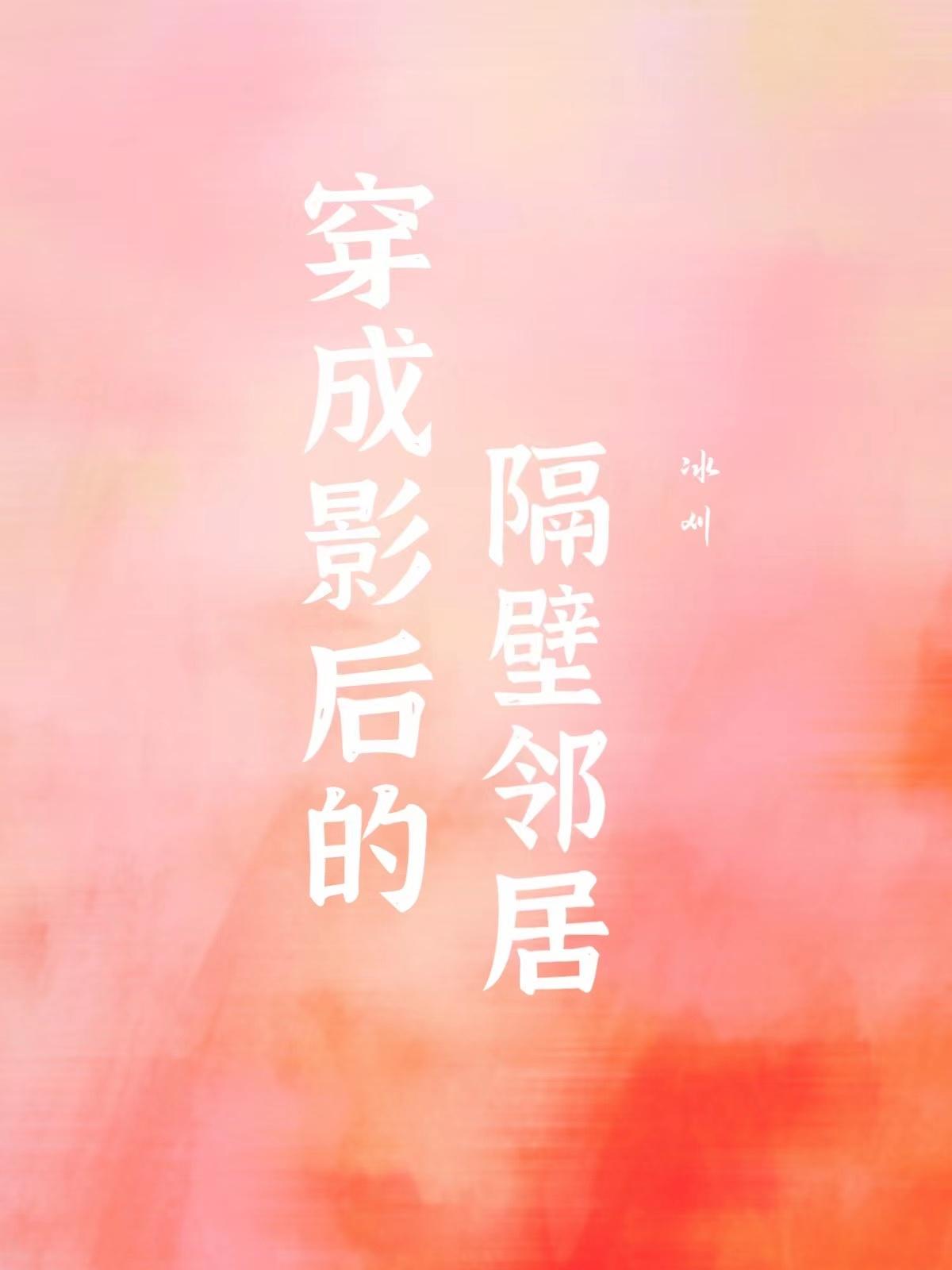 穿成影後的隔壁鄰居
