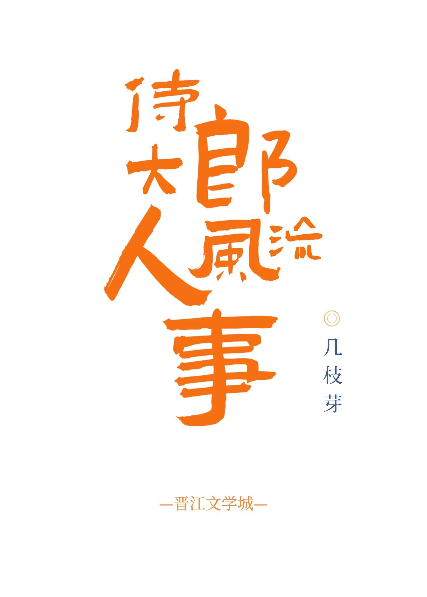 侍郎大人風流事