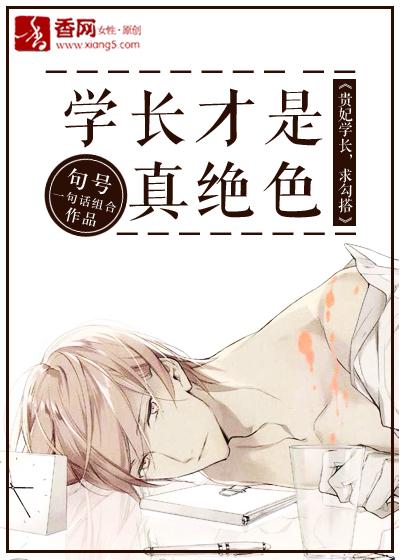 學長才是真絕色