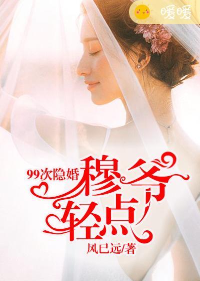 99次隐婚：穆爺，輕點